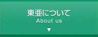 東亜について