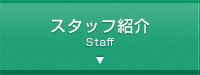スタッフ紹介