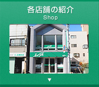 各店舗の紹介